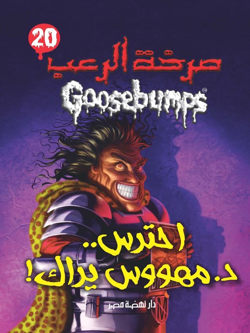 Title details for احترس د. مهووس يراك - سلسلة صرخة الرعب by آر. إل. شتاين - Available